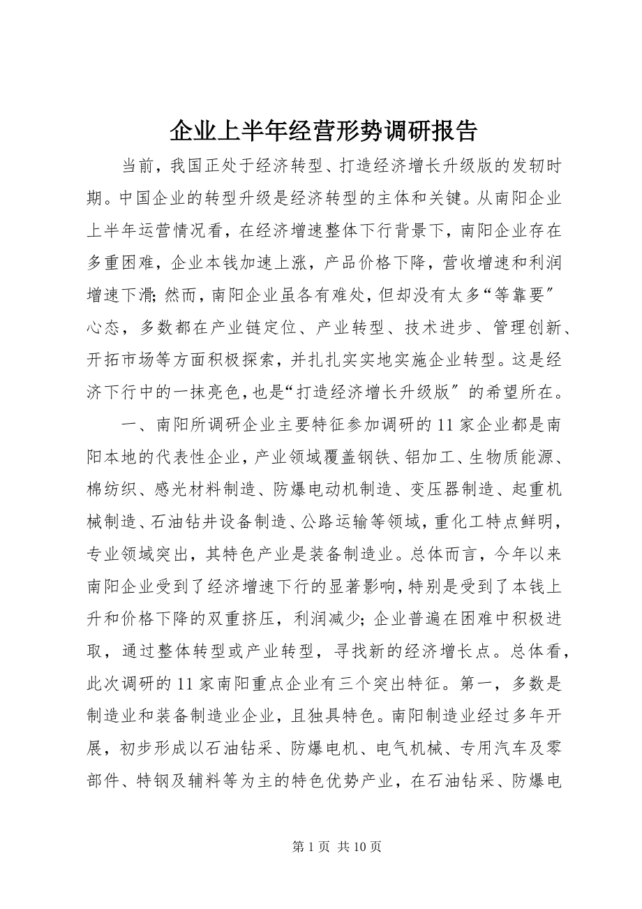 2023年企业上半年经营形势调研报告.docx_第1页