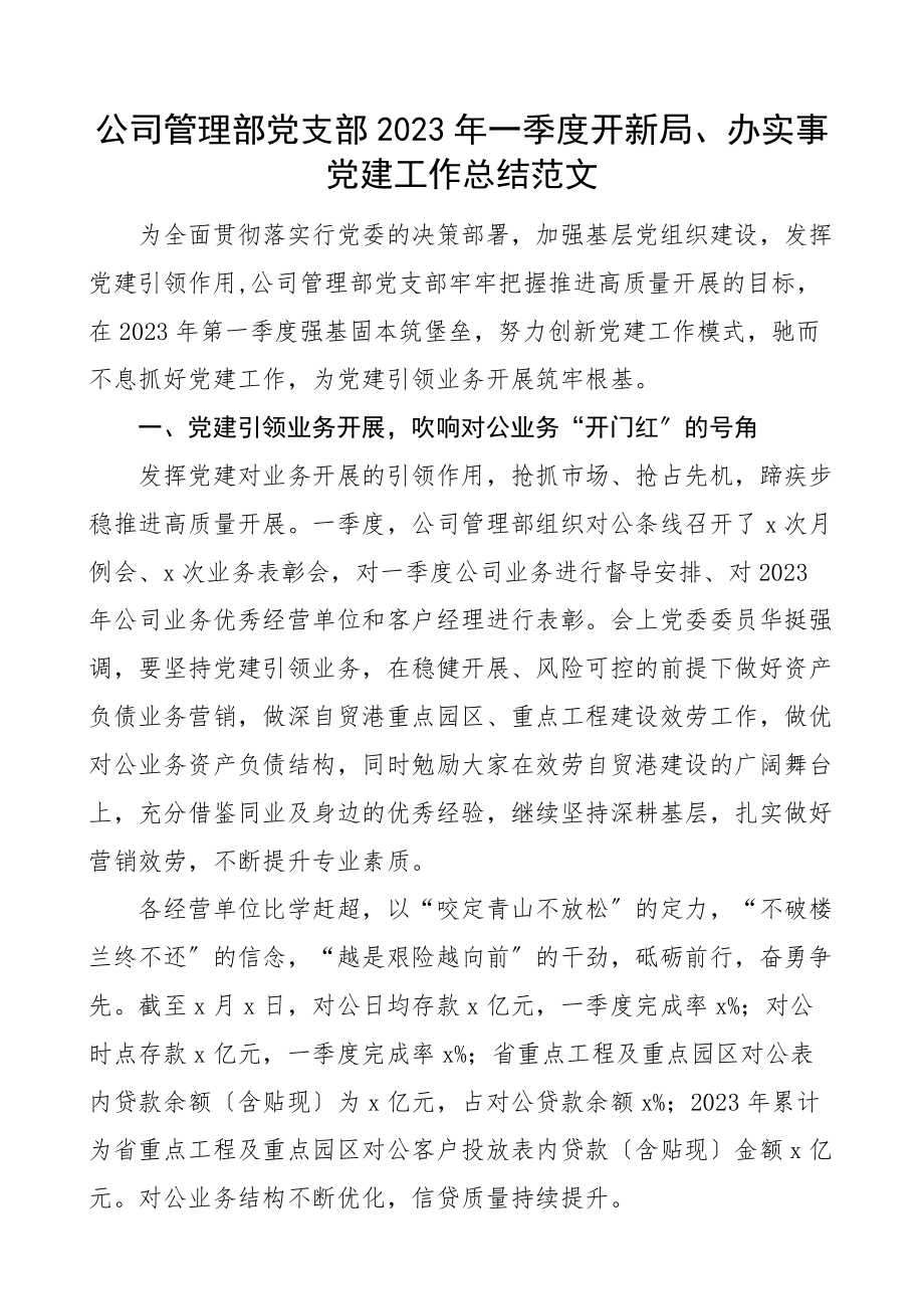 2023年一季度开新局办实事党建工作总结集团企业工作汇报报告.docx_第1页