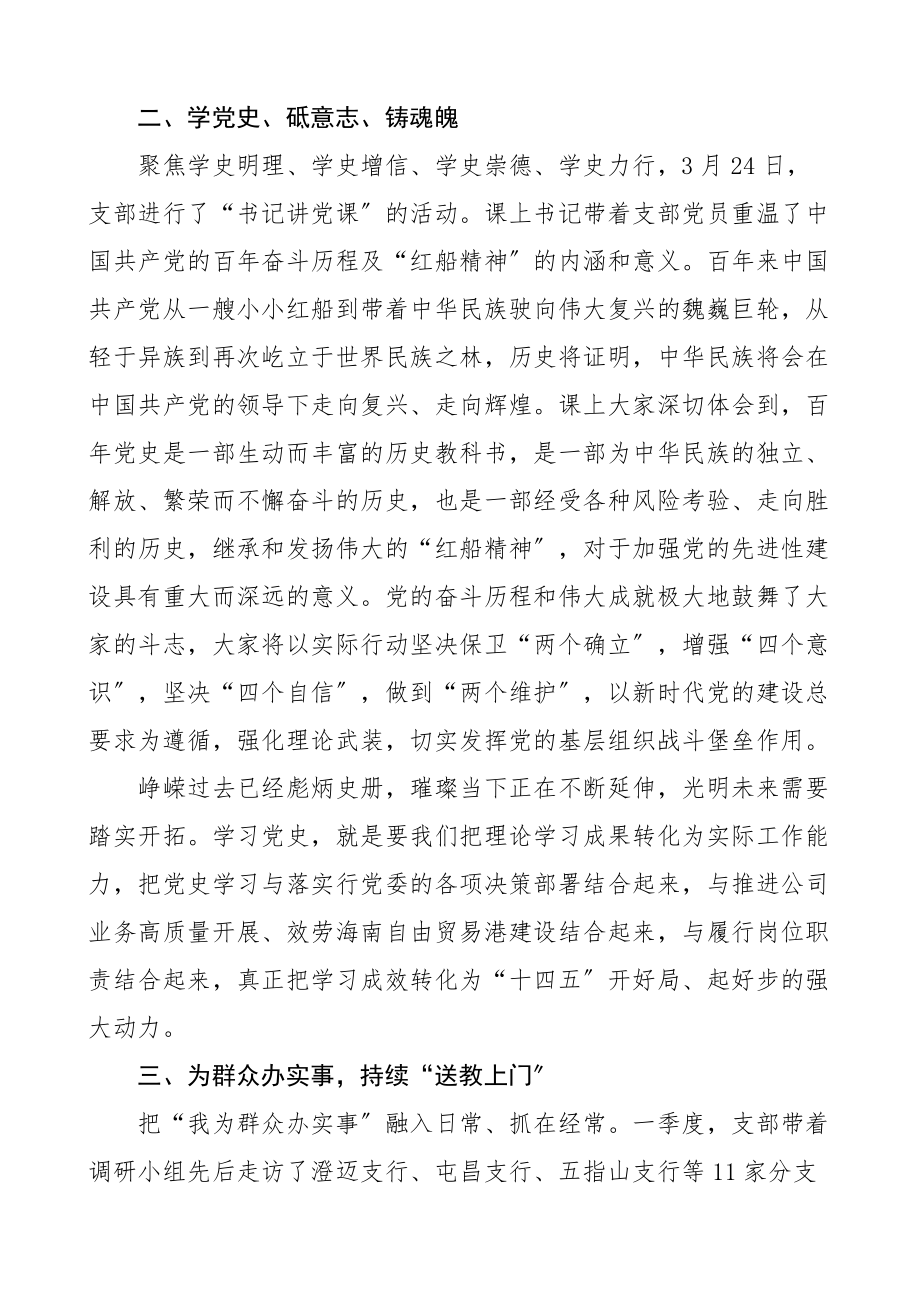 2023年一季度开新局办实事党建工作总结集团企业工作汇报报告.docx_第2页