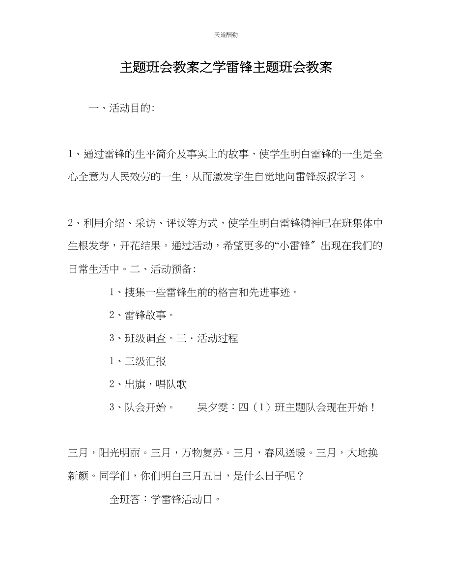 2023年主题班会教案学雷锋主题班会教案.docx_第1页