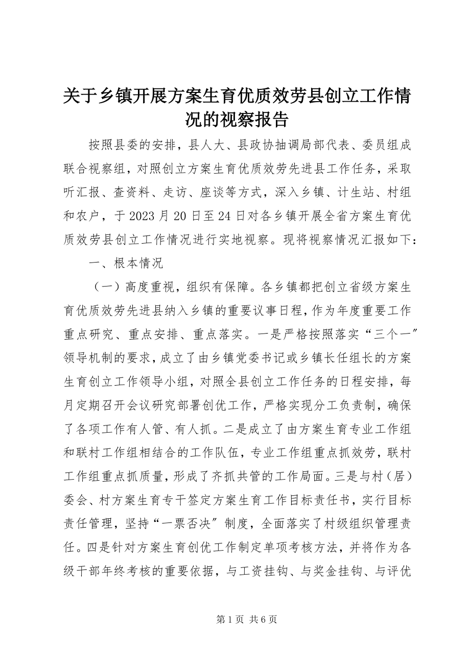 2023年乡镇开展计划生育优质服务县创建工作情况的视察报告.docx_第1页