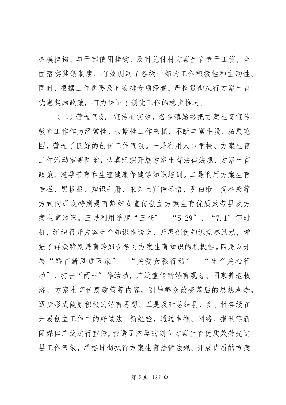 2023年乡镇开展计划生育优质服务县创建工作情况的视察报告.docx_第2页