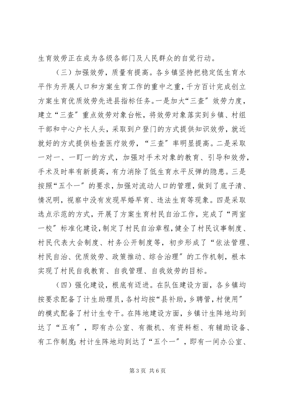 2023年乡镇开展计划生育优质服务县创建工作情况的视察报告.docx_第3页