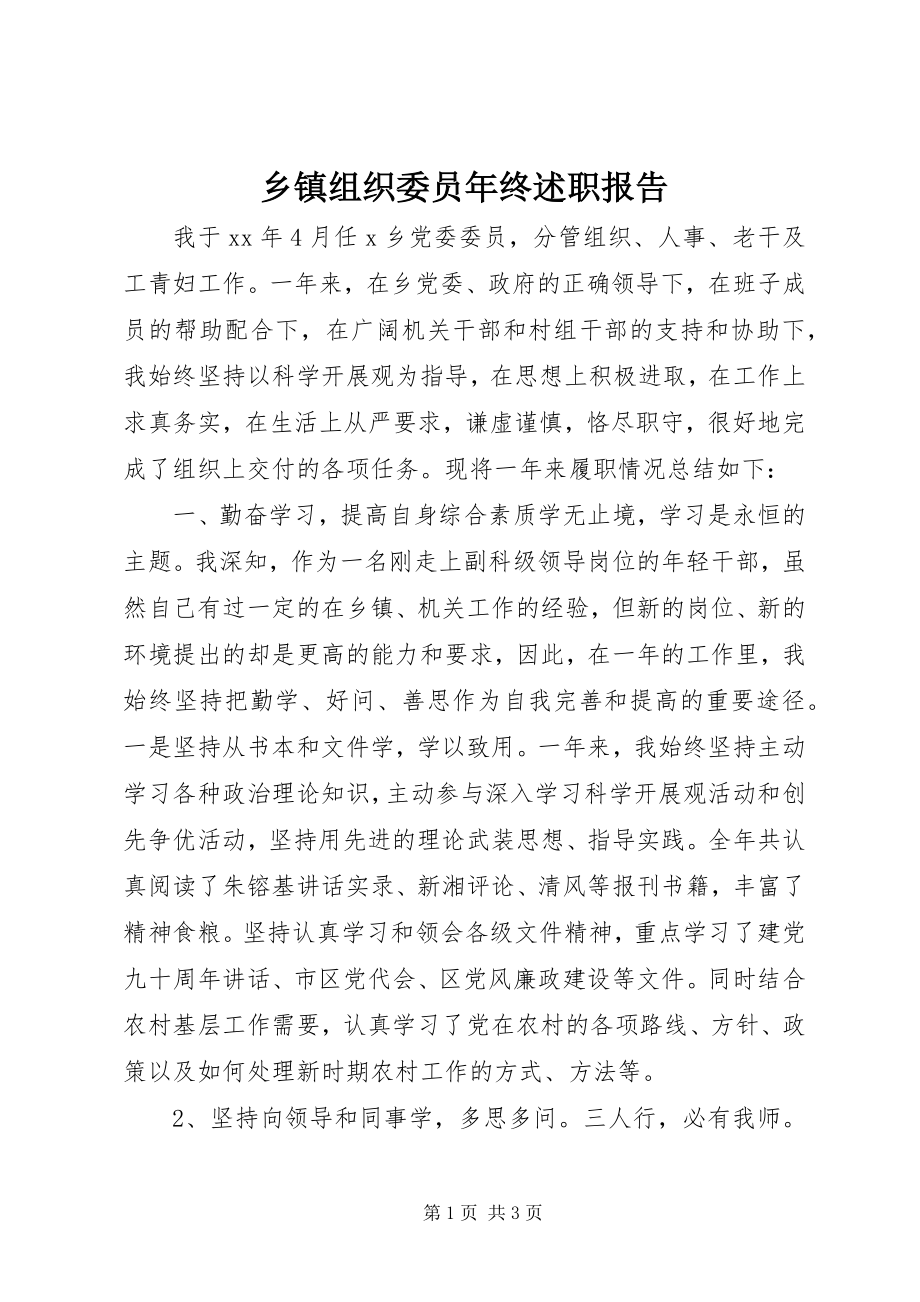 2023年乡镇组织委员年终述职报告.docx_第1页