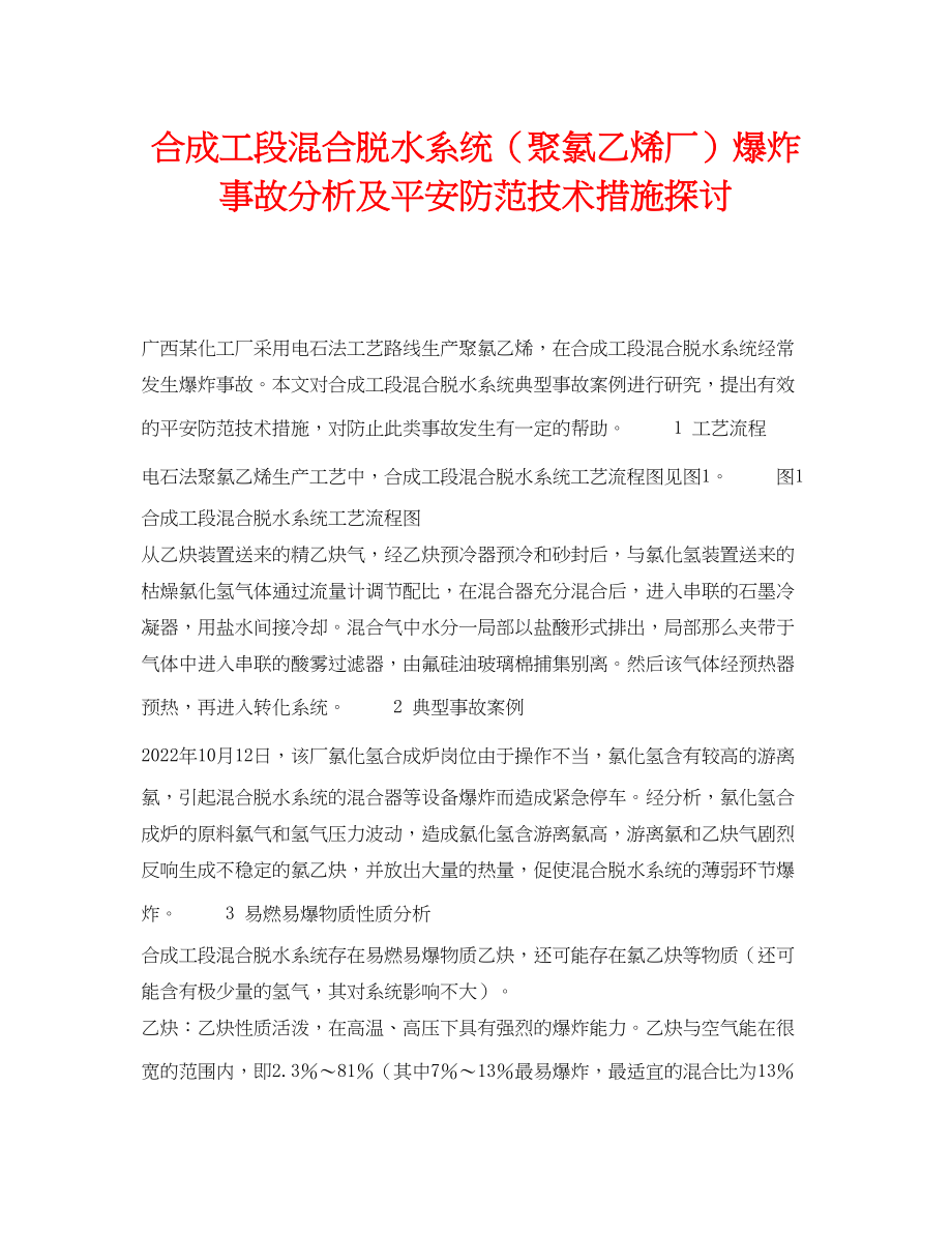 2023年《安全管理论文》之合成工段混合脱水系统聚氯乙烯厂爆炸事故分析及安全防范技术措施探讨.docx_第1页