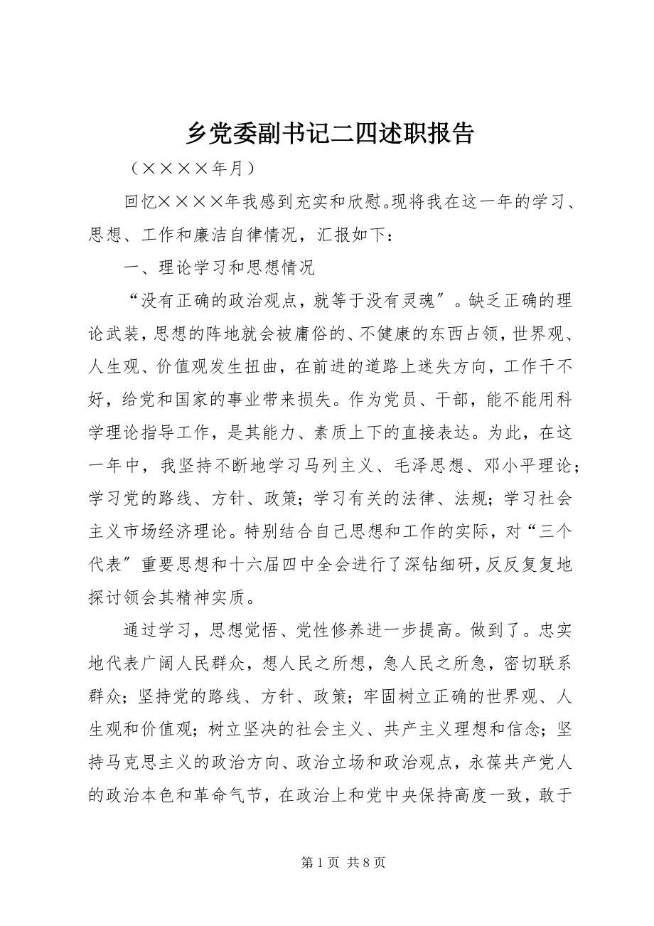 2023年乡党委副书记二四述职报告.docx_第1页