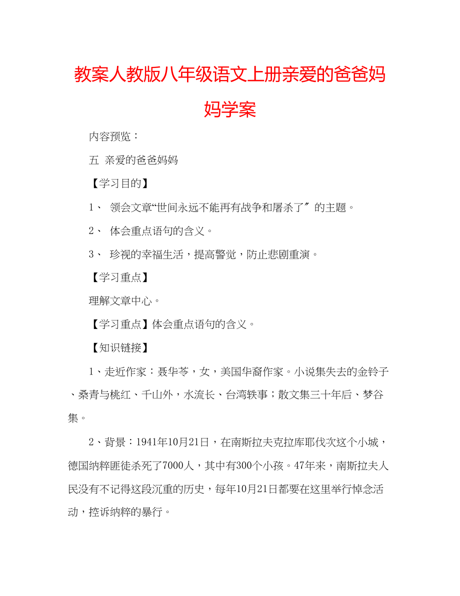 2023年教案人教版八级语文上册《亲爱的爸爸妈妈》学案.docx_第1页