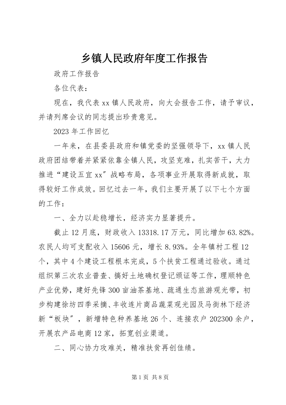 2023年乡镇人民政府年度工作报告.docx_第1页