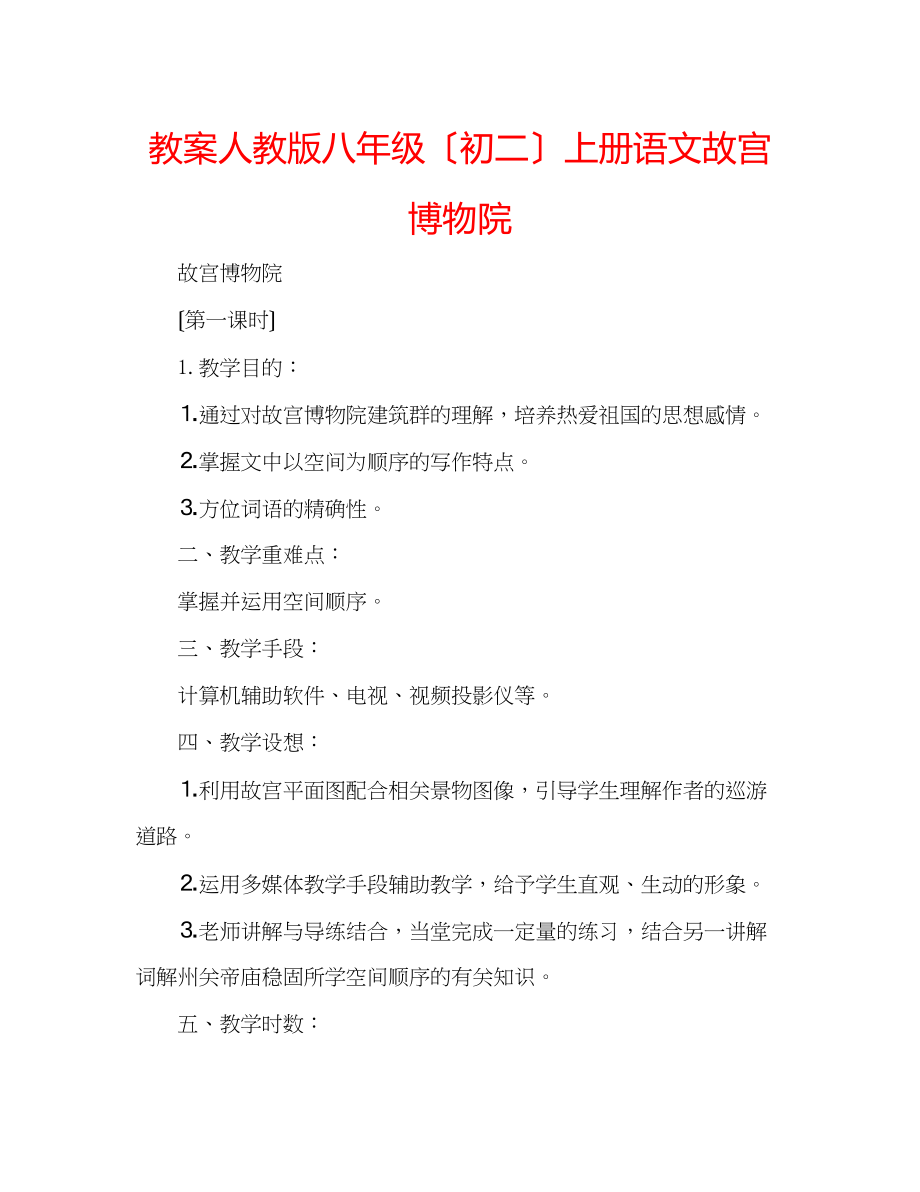 2023年教案人教版八级（初二）上册语文《故宫博物院》.docx_第1页