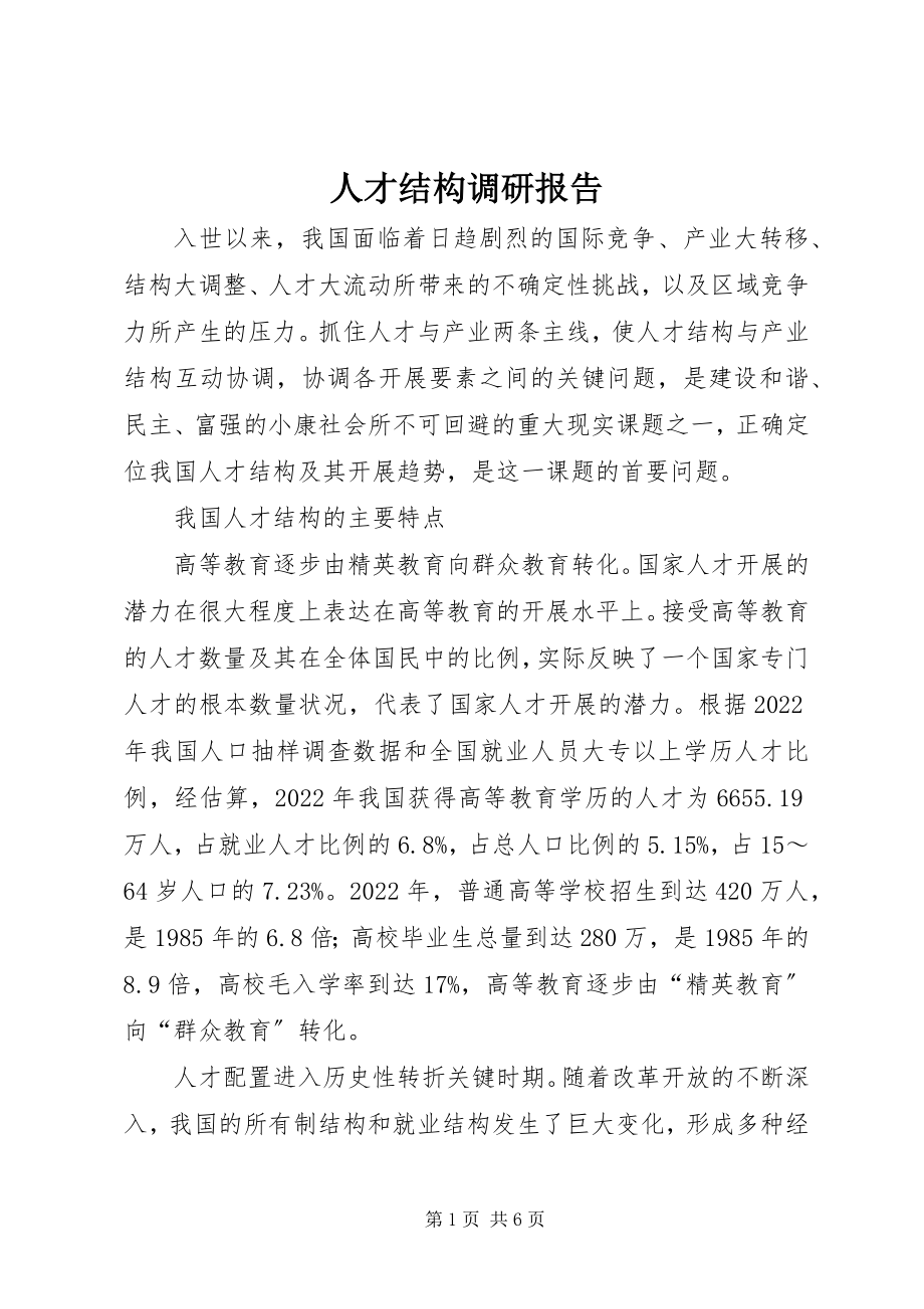 2023年人才结构调研报告.docx_第1页