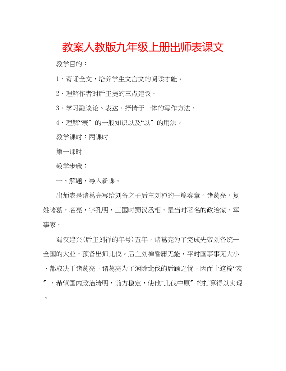 2023年教案人教版九级上册《出师表》课文.docx_第1页