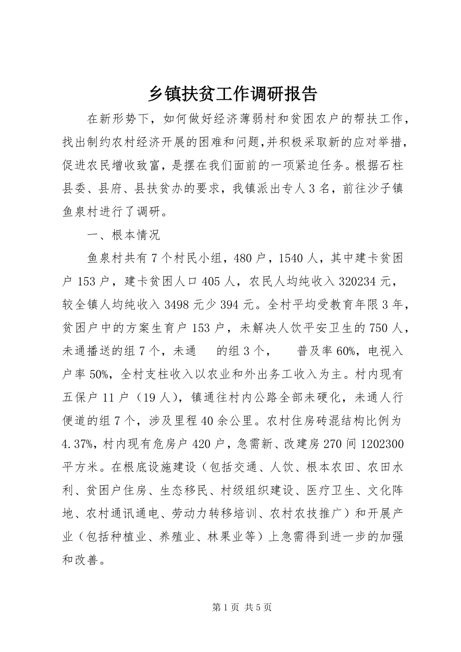 2023年乡镇扶贫工作调研报告.docx_第1页