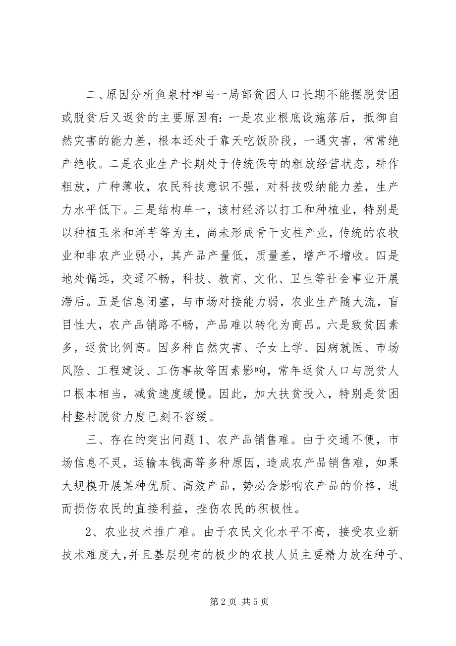 2023年乡镇扶贫工作调研报告.docx_第2页