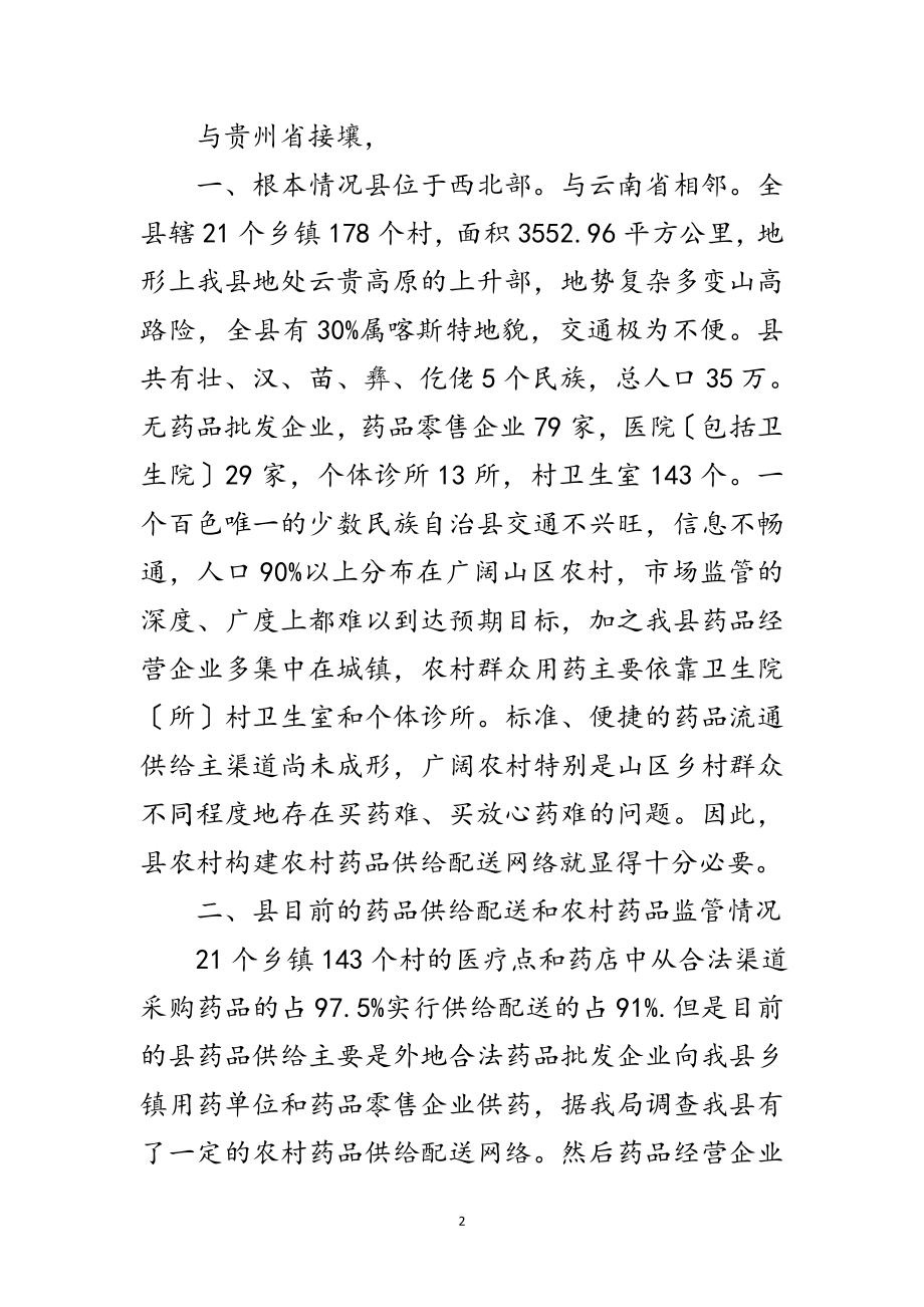 2023年乡镇药品流通渠道供应网络报告范文.doc_第2页