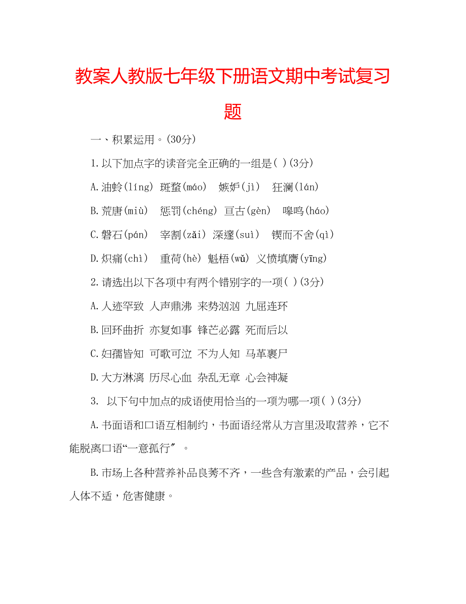 2023年教案人教版七级下册语文期中考试复习题.docx_第1页