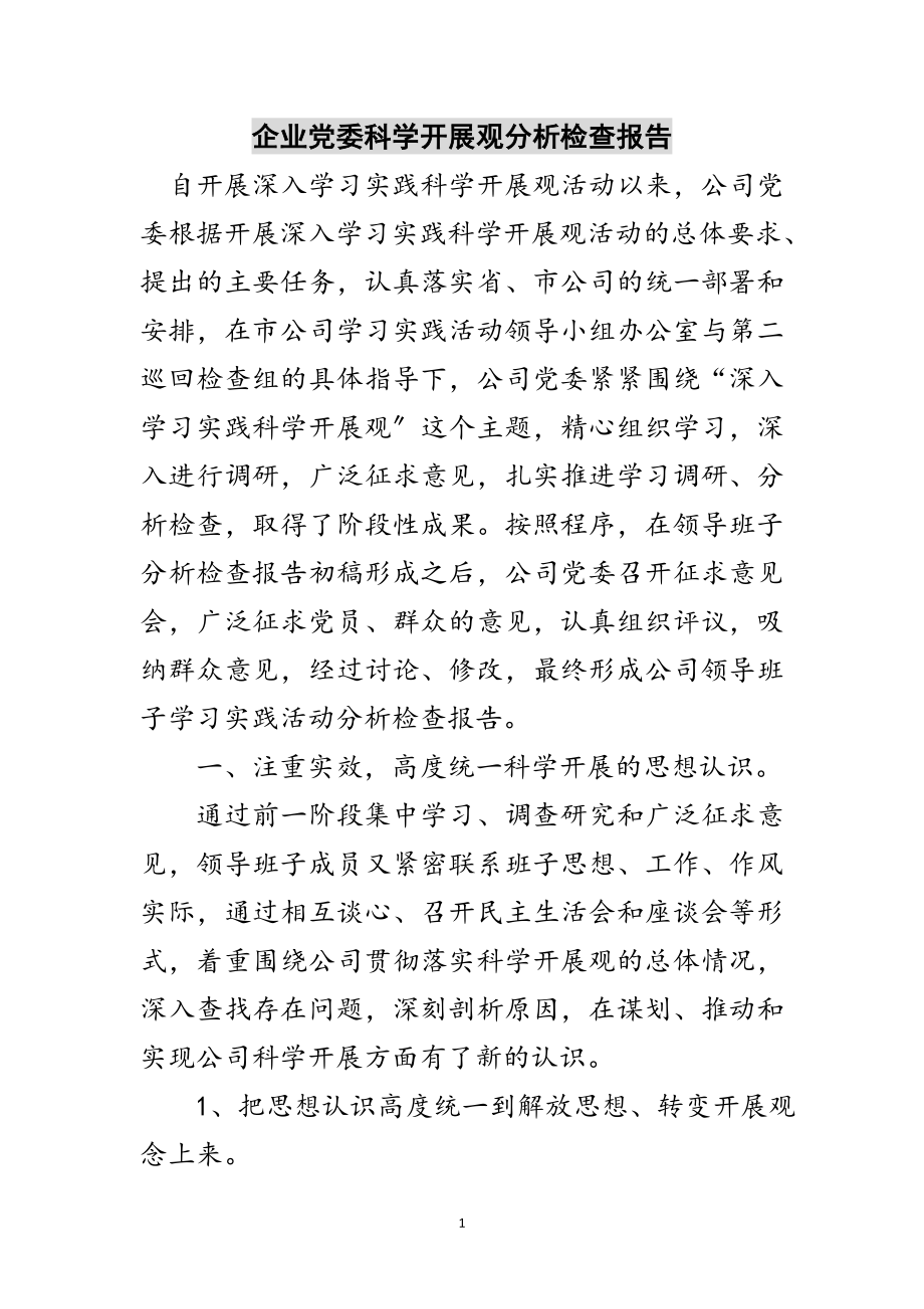 2023年企业党委科学发展观分析检查报告范文.doc_第1页