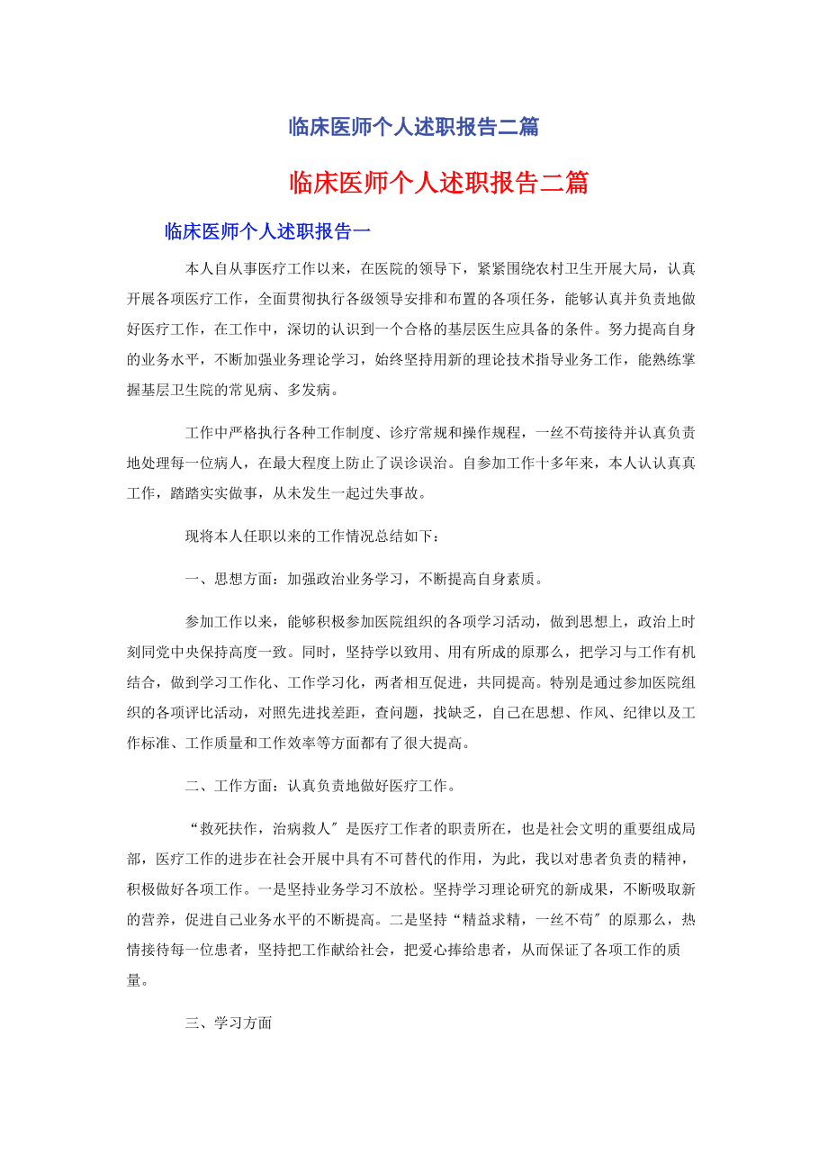 2023年临床医师个人述职报告二篇.docx_第1页