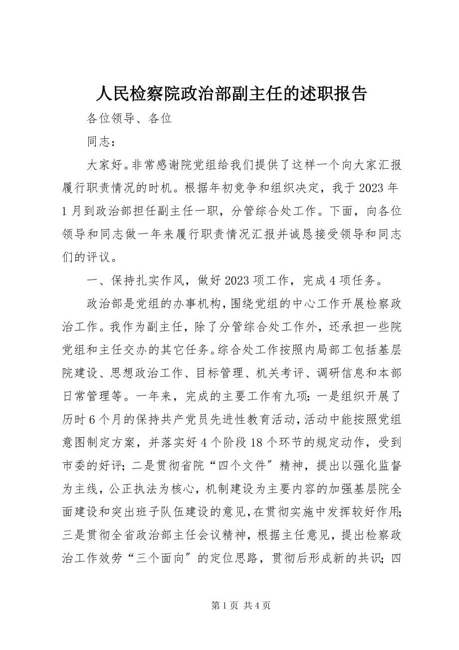 2023年人民检察院政治部副主任的述职报告.docx_第1页