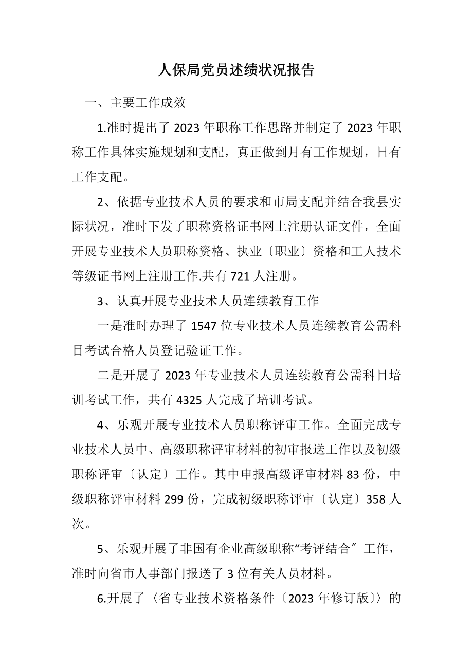 2023年人保局党员述绩情况报告.docx_第1页