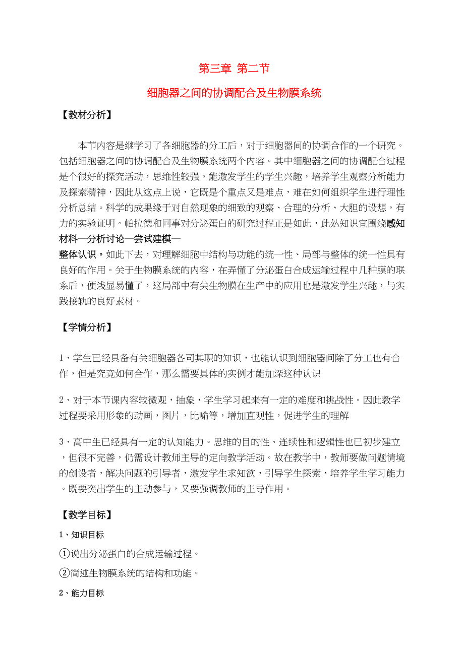 2023年高中生物细胞器协调合作与生物膜系统教案新人教版必修1.docx_第1页