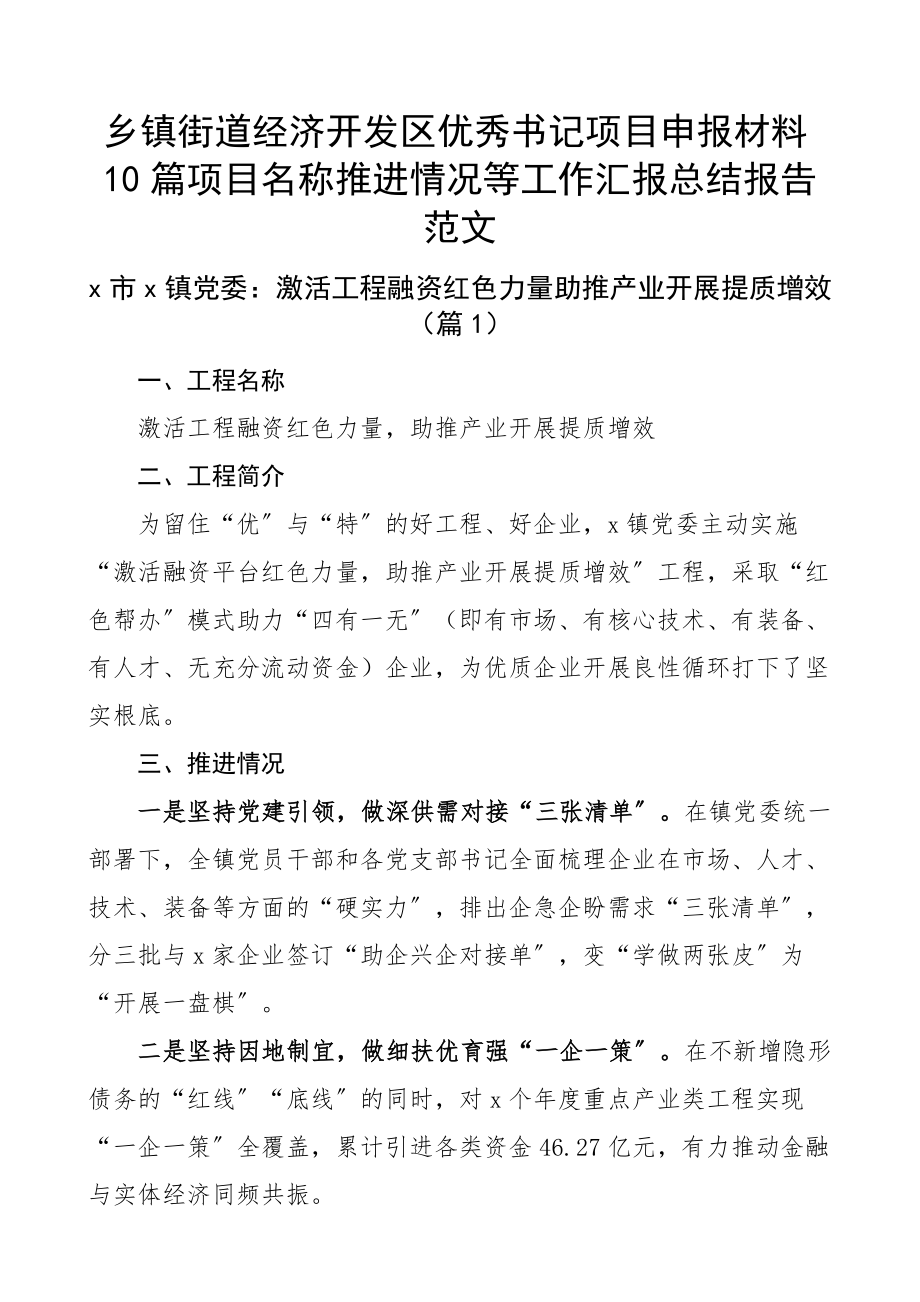 2023年乡镇街道经济开发区优秀书记项目申报材料10篇项目名称推进情况等工作汇报总结报告.docx_第1页