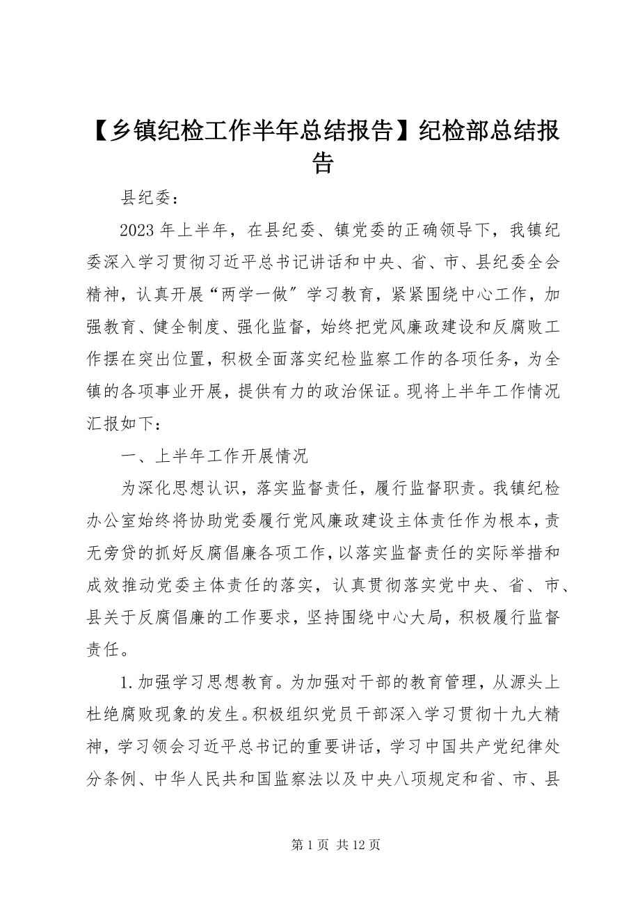 2023年乡镇纪检工作半年总结报告纪检部总结报告.docx_第1页