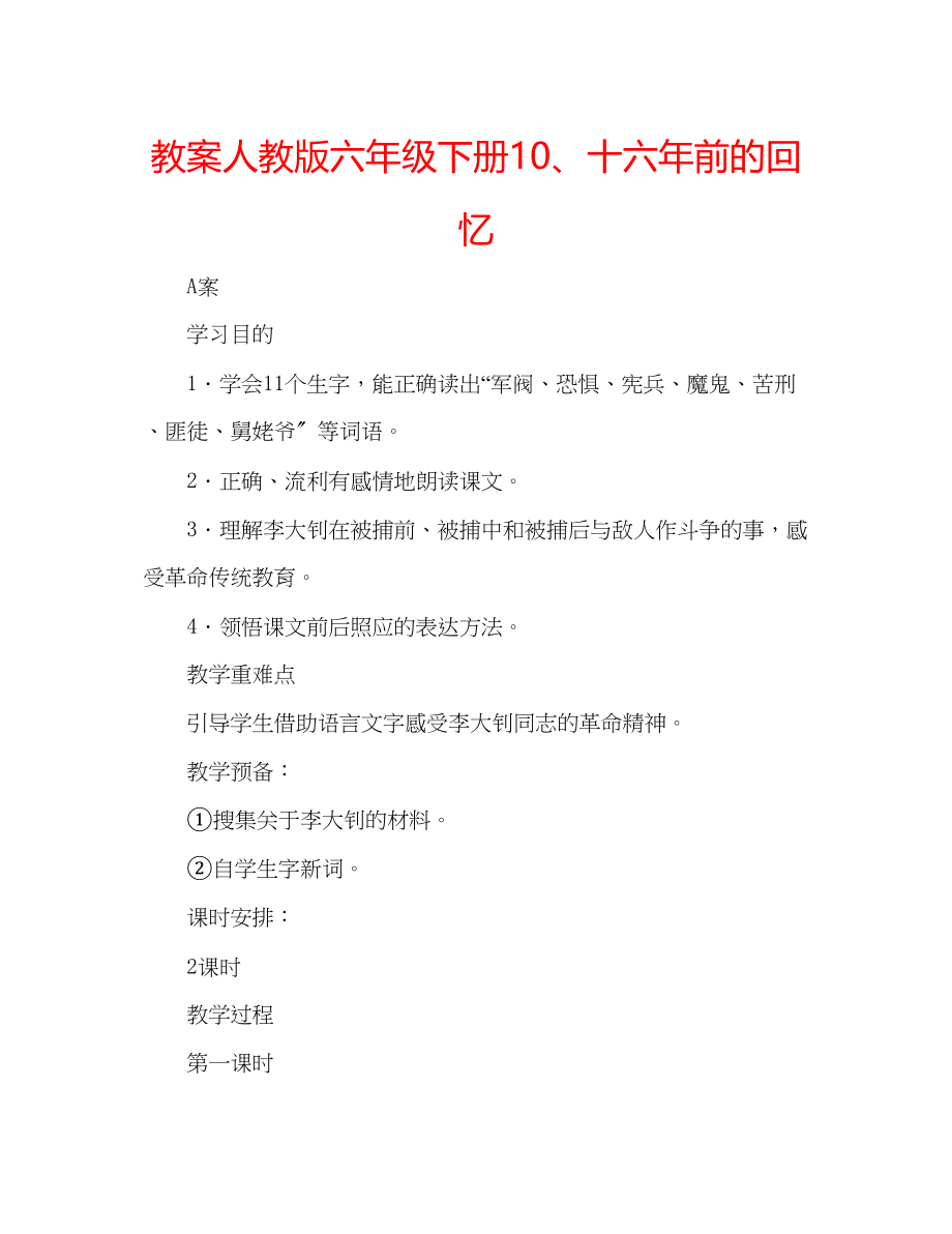 2023年教案人教版六级下册10十六前的回忆.docx_第1页