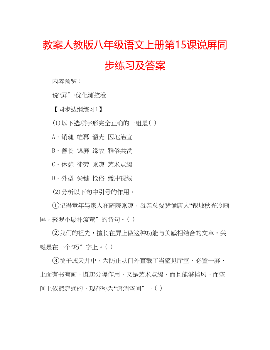 2023年教案人教版八级语文上册第15课《说屏》同步练习及答案.docx_第1页