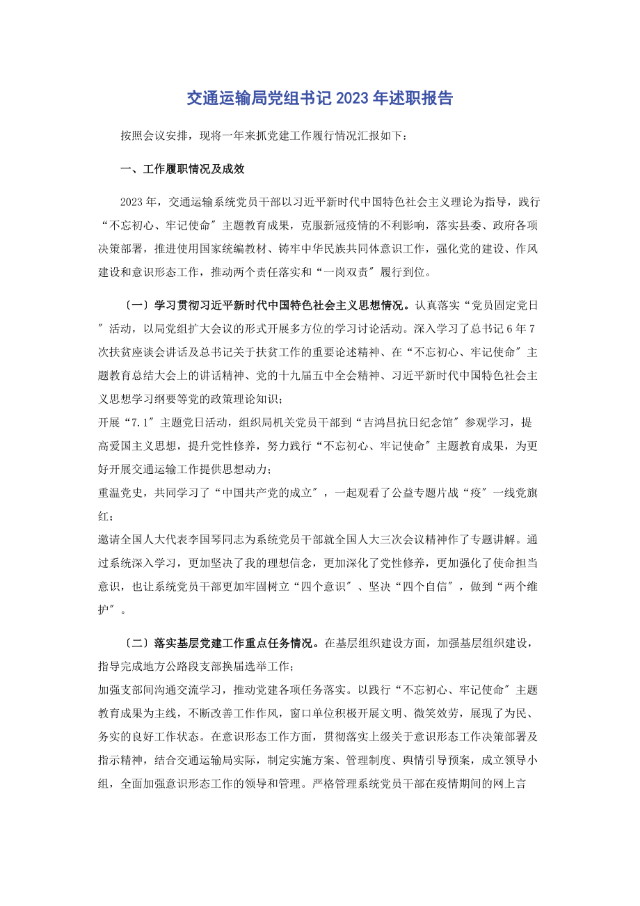 2023年交通运输局党组书记述职报告.docx_第1页