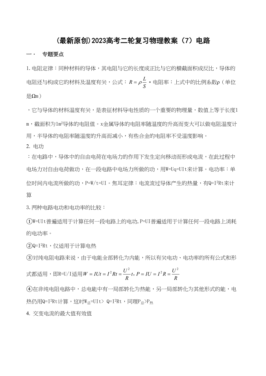 2023年高考二轮复习物理教案7电路doc高中物理.docx_第1页