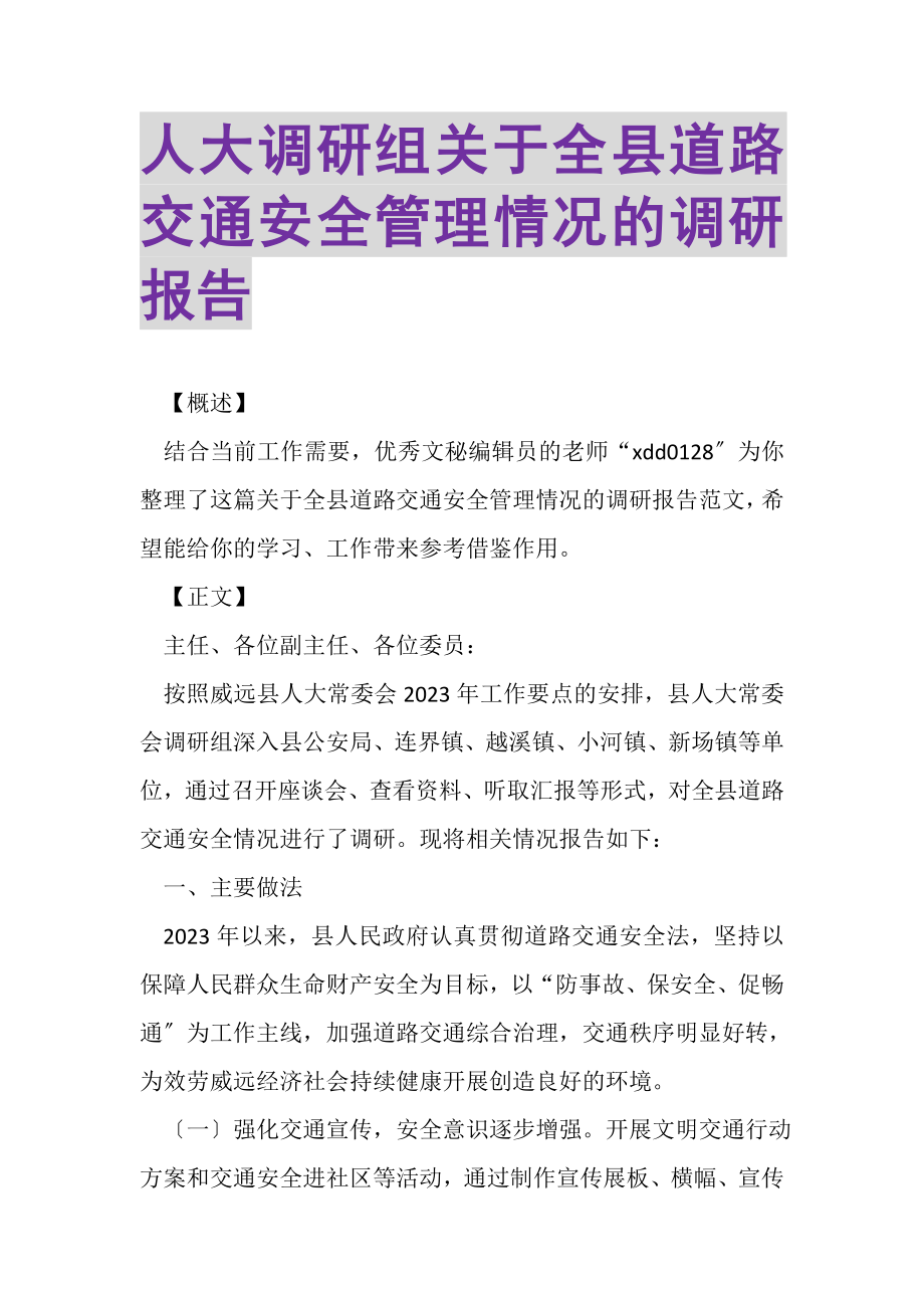 2023年人大调研组关于全县道路交通安全管理情况的调研报告.doc_第1页