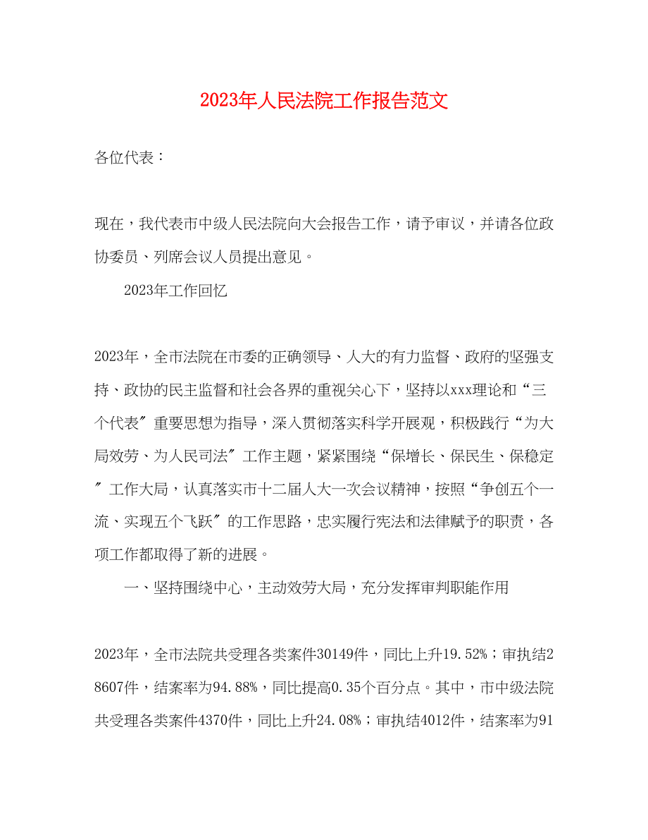 2023年人民法院工作报告范文.docx_第1页