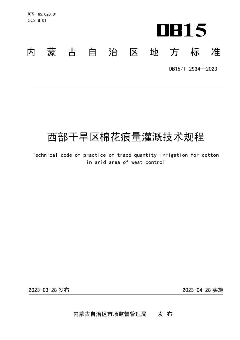 DB15T 2934—2023西部干旱区棉花痕量灌溉技术规程.pdf_第1页