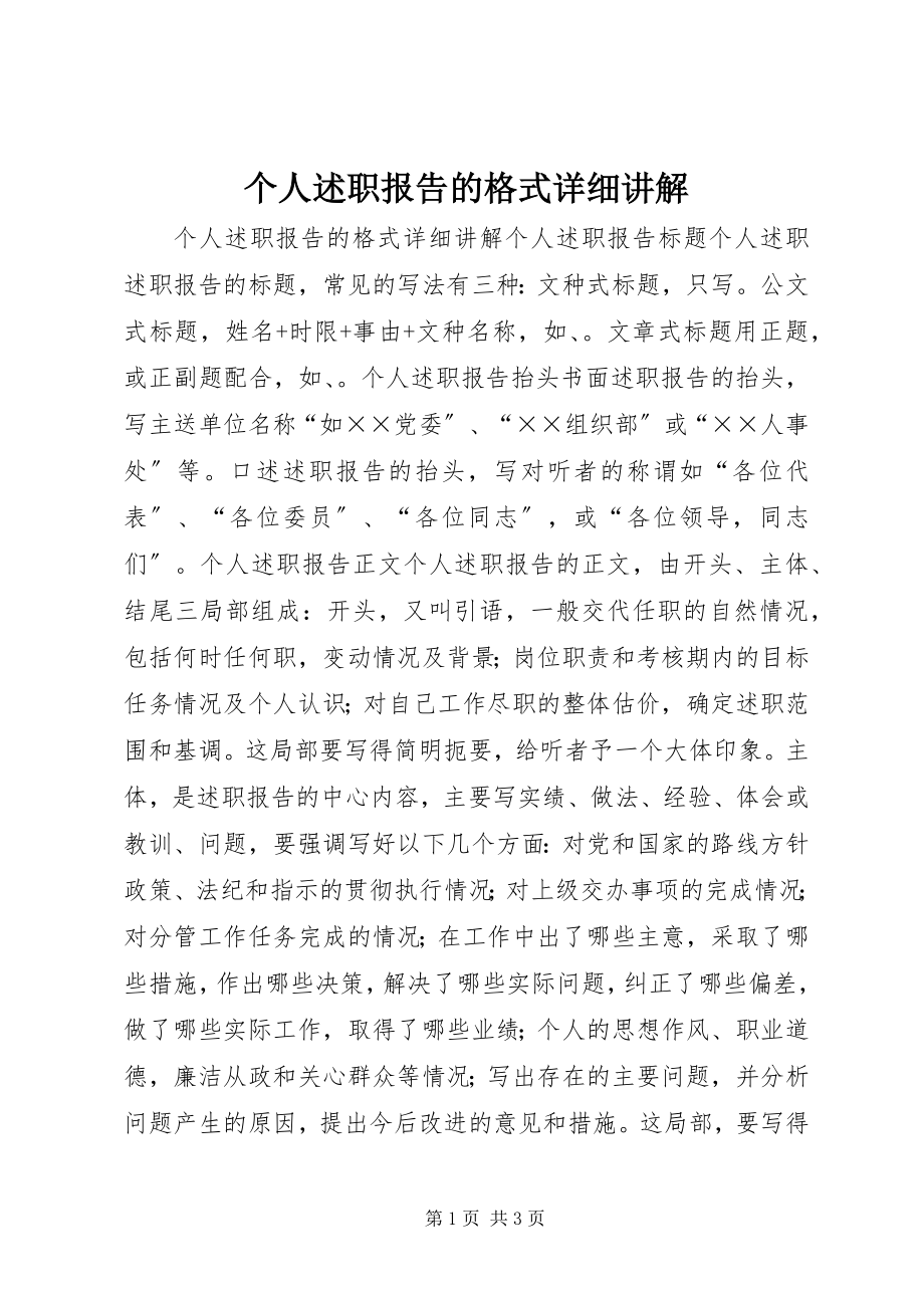 2023年个人述职报告的格式详细讲解.docx_第1页