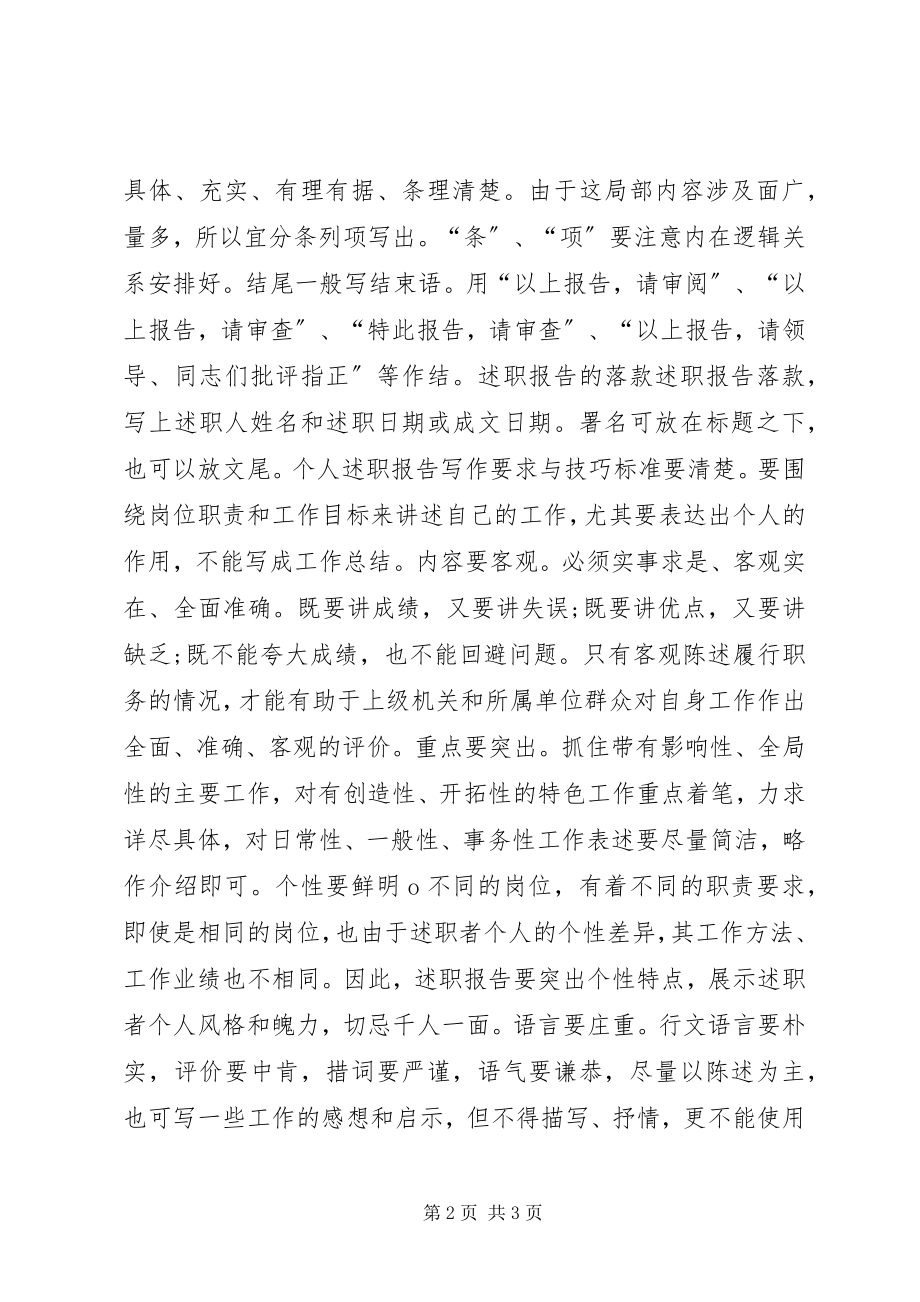 2023年个人述职报告的格式详细讲解.docx_第2页