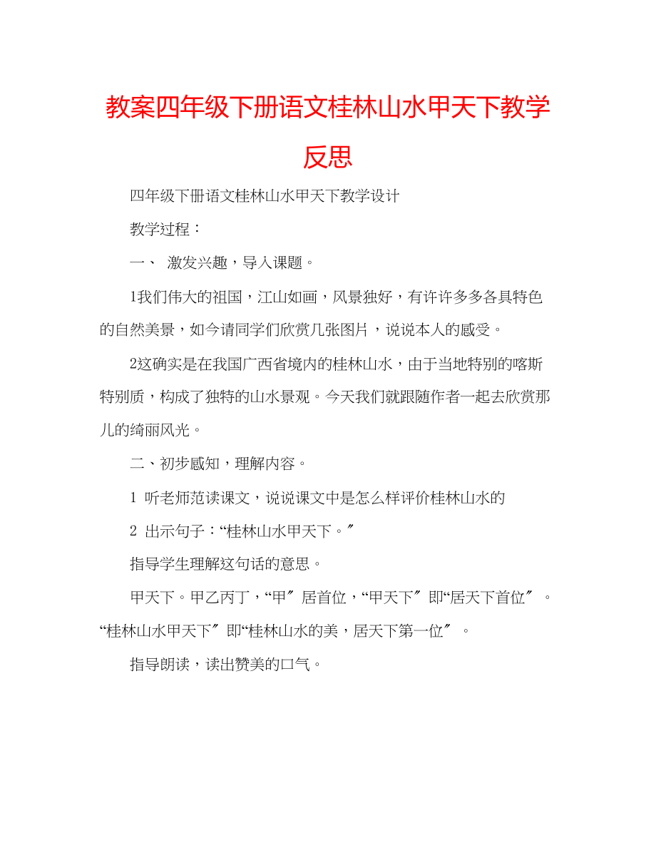 2023年教案四级下册语文《桂林山水甲天下》教学反思.docx_第1页