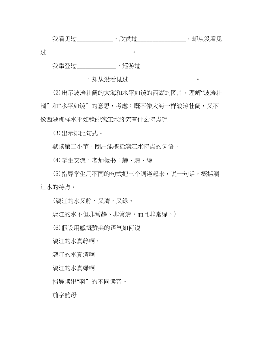 2023年教案四级下册语文《桂林山水甲天下》教学反思.docx_第3页