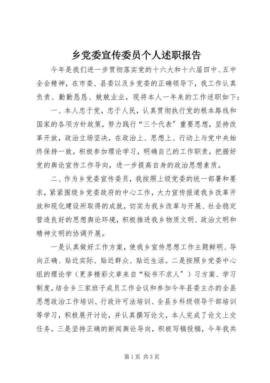 2023年乡党委宣传委员个人述职报告.docx_第1页