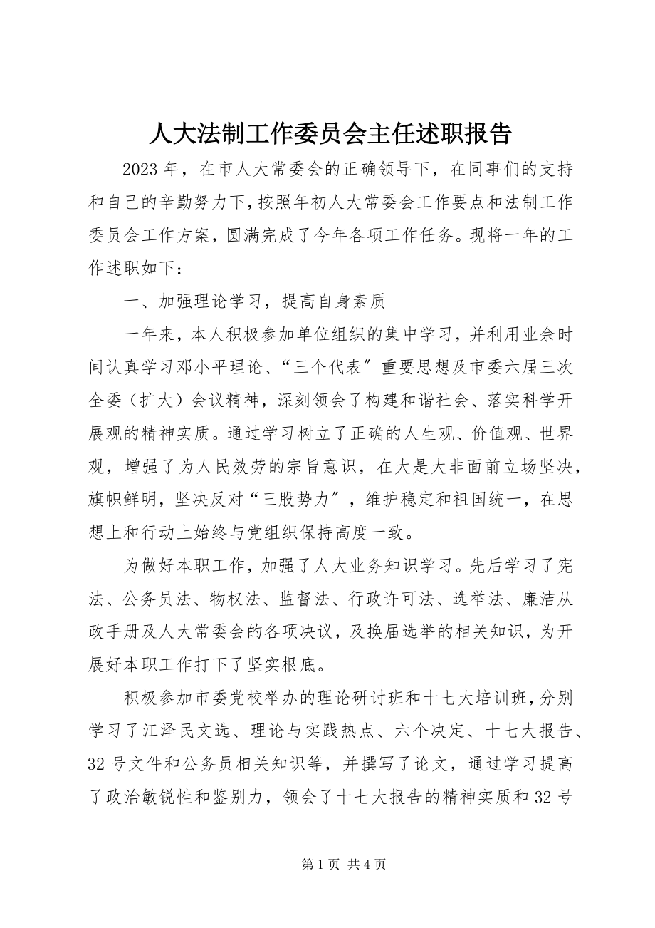 2023年人大法制工作委员会主任述职报告.docx_第1页