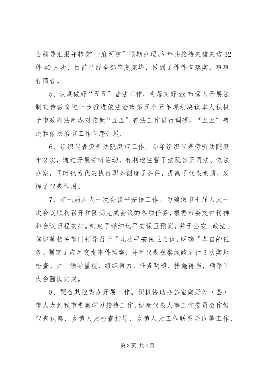 2023年人大法制工作委员会主任述职报告.docx_第3页