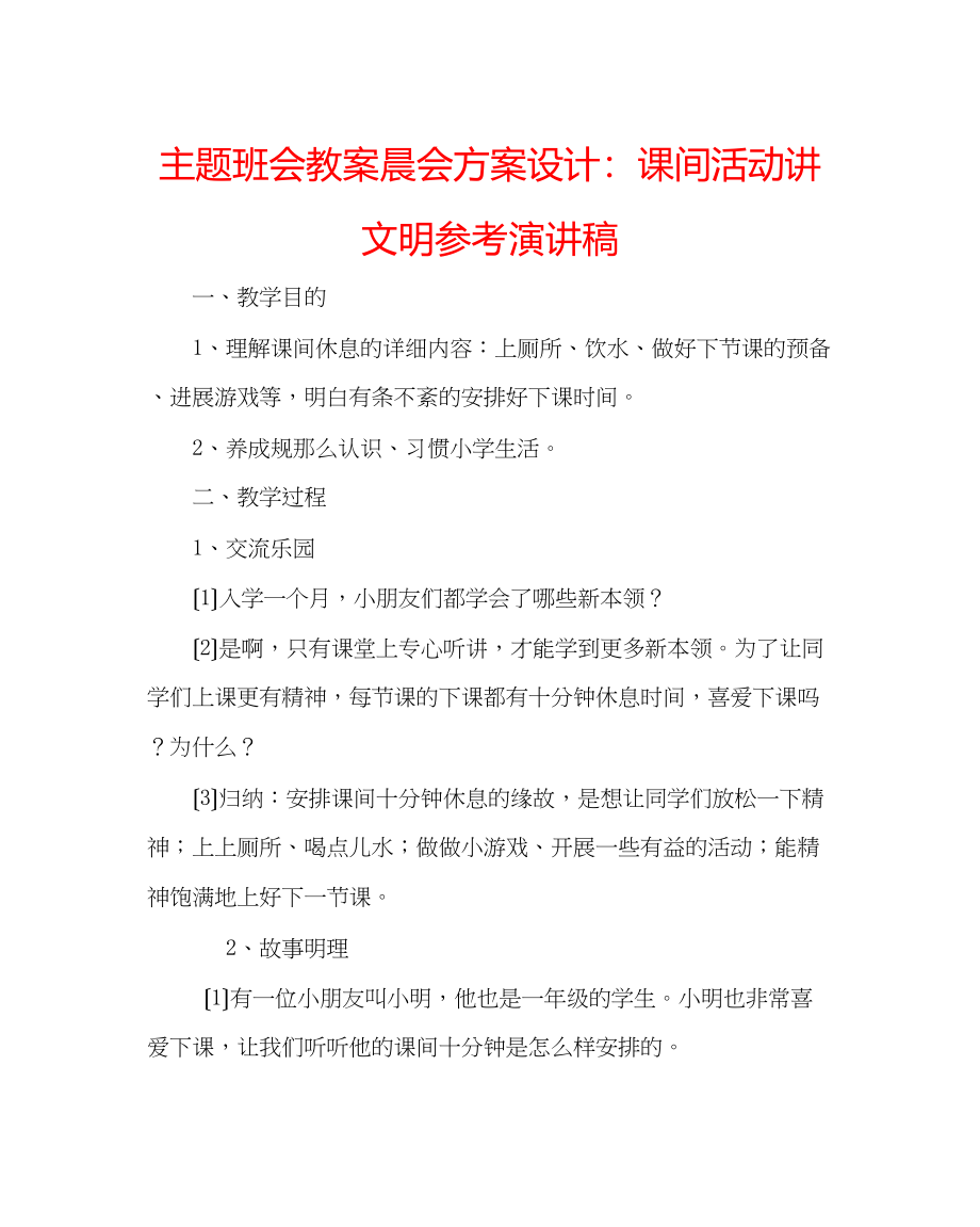 2023年主题班会教案晨会方案设计课间活动讲文明演讲稿.docx_第1页