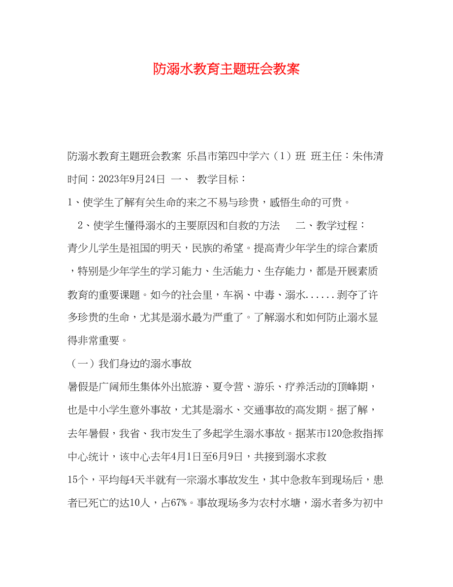 2023年防溺水教育主题班会教案.docx_第1页