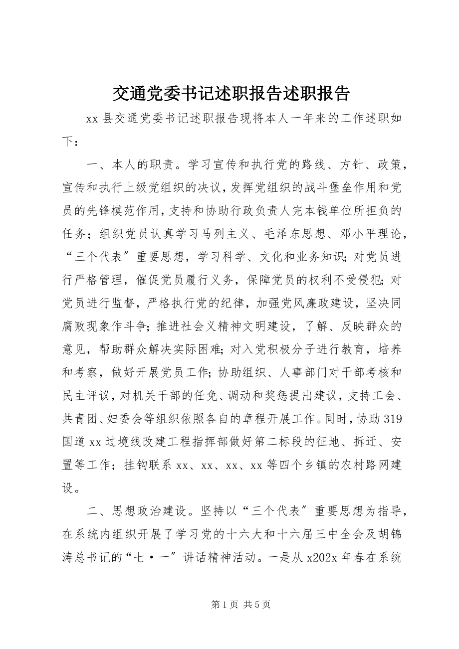 2023年交通党委书记述职报告述职报告.docx_第1页