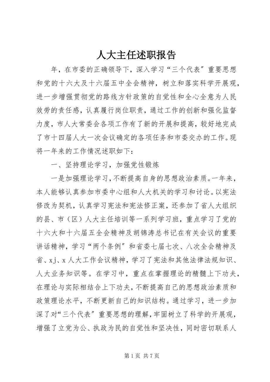 2023年人大主任述职报告.docx_第1页