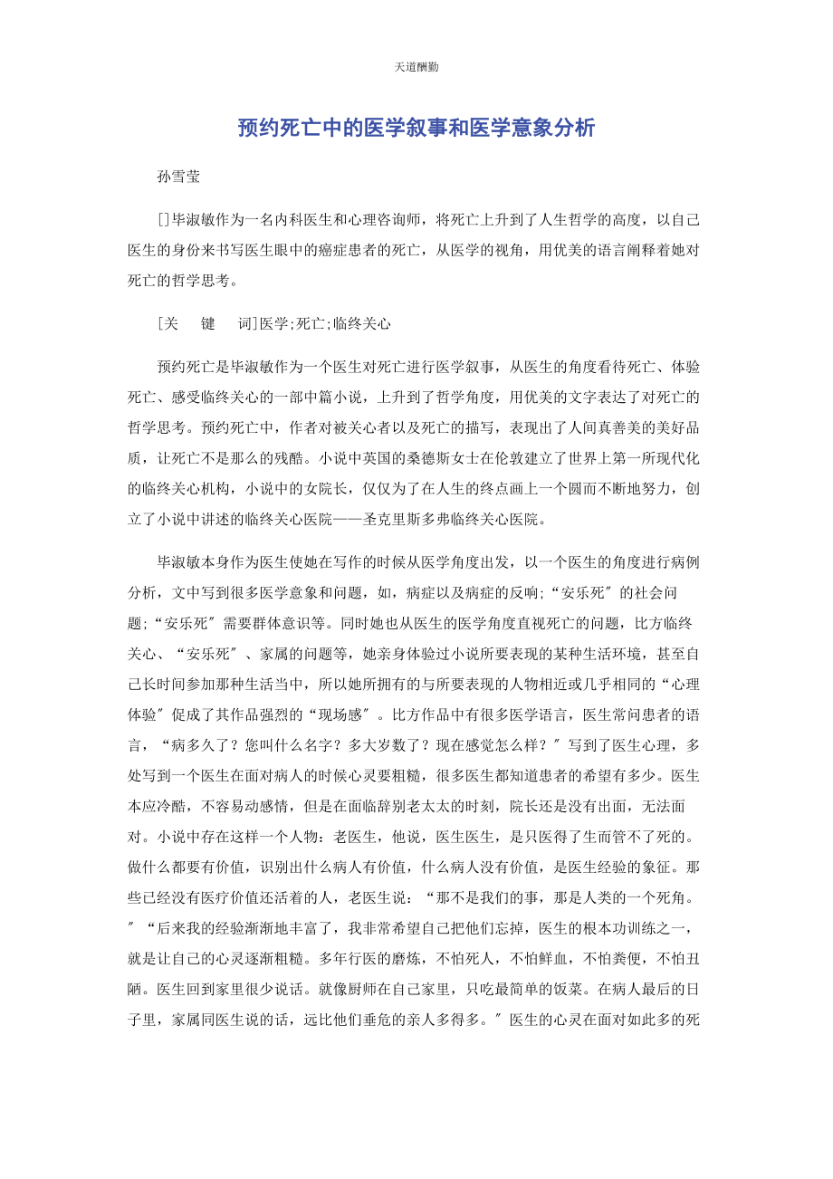 2023年《预约死亡》中的医学叙事和医学意象分析.docx_第1页