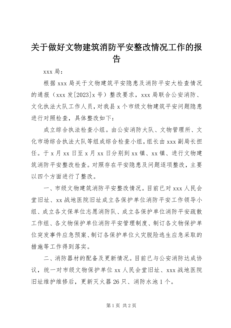 2023年做好文物建筑消防安全整改情况工作的报告.docx_第1页