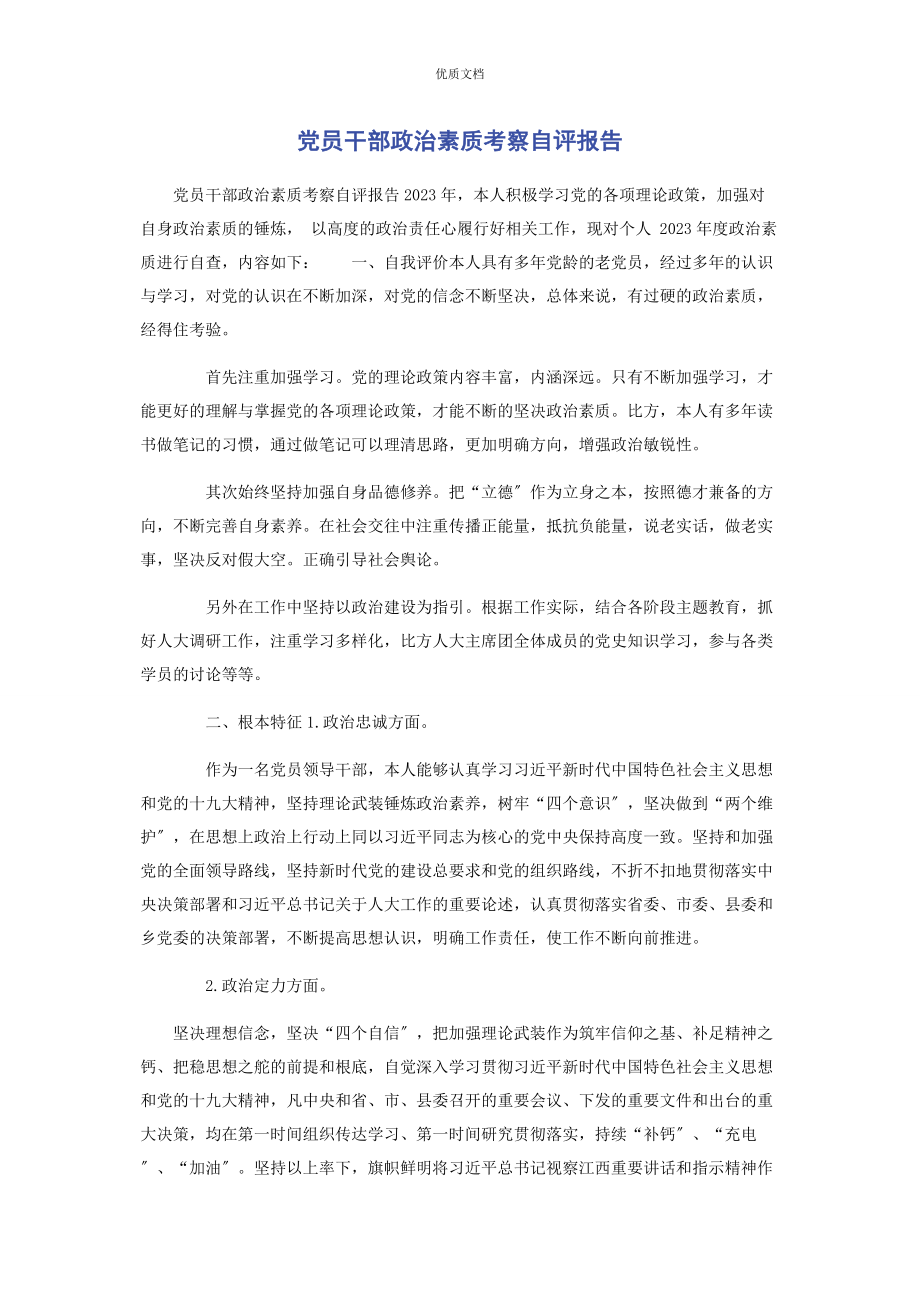 2023年党员干部政治素质考察自评报告.docx_第1页