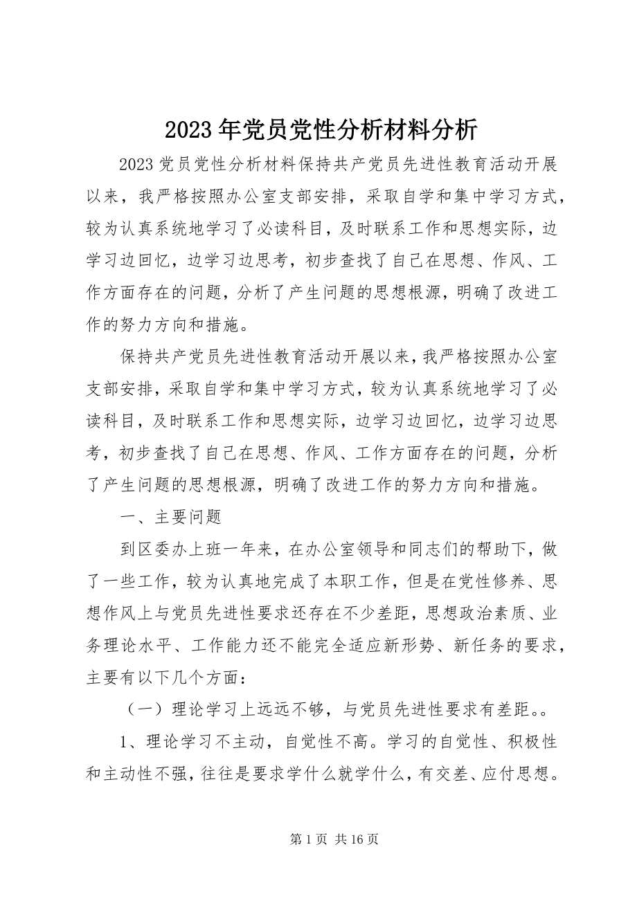 2023年党员党性分析材料分析.docx_第1页