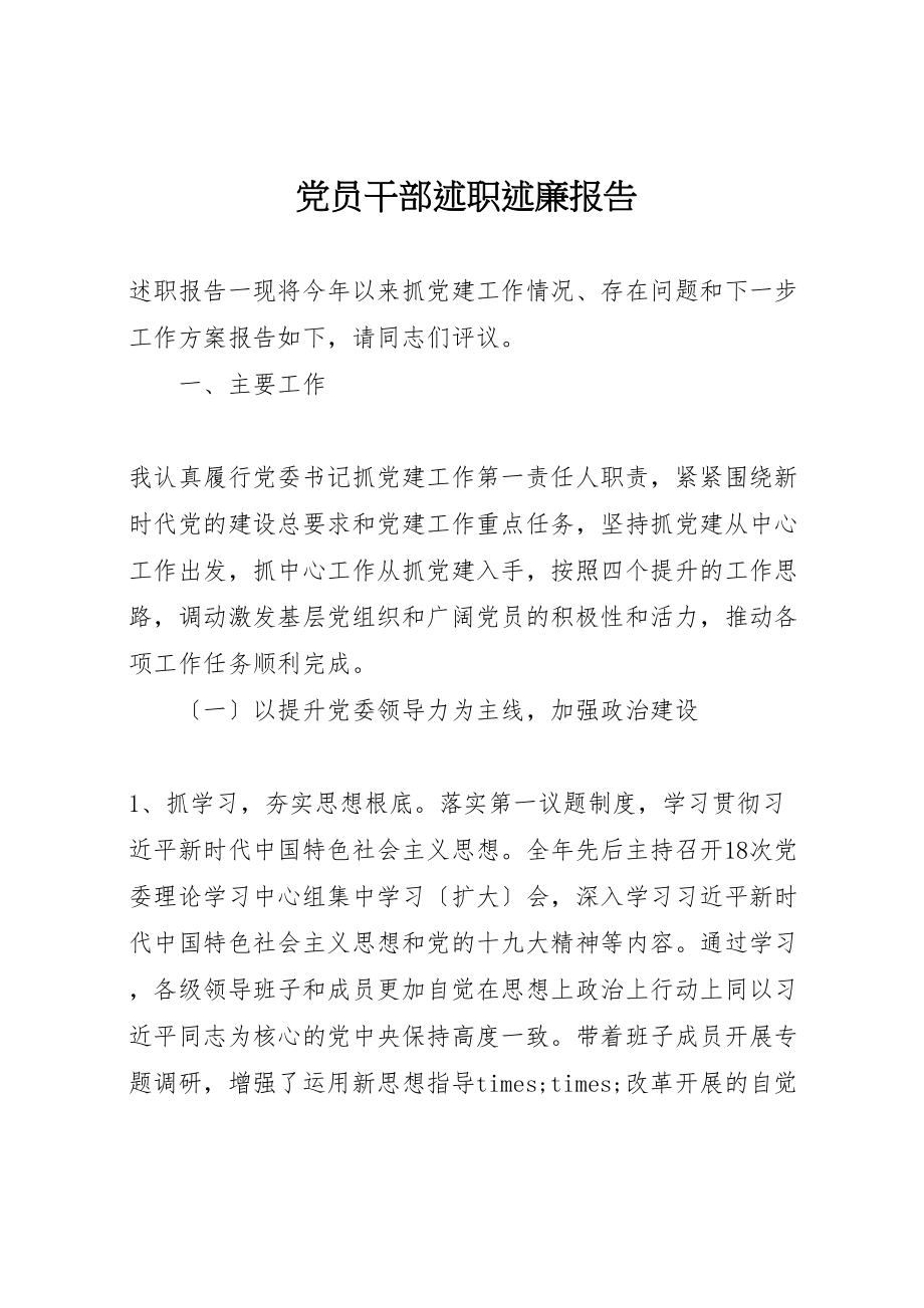 2023年党员干部述职述廉报告.doc_第1页