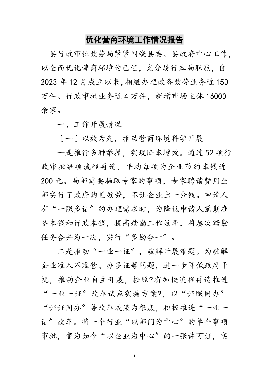 2023年优化营商环境工作情况报告范文.doc_第1页